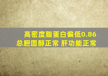 高密度脂蛋白偏低0.86 总胆固醇正常 肝功能正常